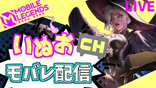 【モバレ】リハビリ！新アリスを理解する。いぬおのモバレ配信＃892【初見歓迎】【Mobile_Legends】
