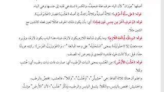 شرح  "البِناءُ في عِلْمِ التَّصْريفِ "(26) /  الباب الثاني من الثلاثي بثلاثة أحرف افعوعل image