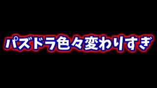 【パズドラ】変わりすぎでしょこのゲーム！！！！【復帰勢の嘆き】