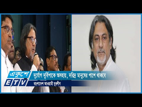 দুর্যোগ দুর্বিপাকে অসহায়, দরিদ্র মানুষের পাশে থাকবে বাংলাদেশ আওয়ামী যুবলীগ | ETV News
