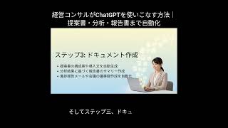 経営コンサルがChatGPTを使いこなす方法｜提案書・分析・報告書まで自動化 #shorts #ずんだもん #ai初心者 #ai活用 #manus #nolang