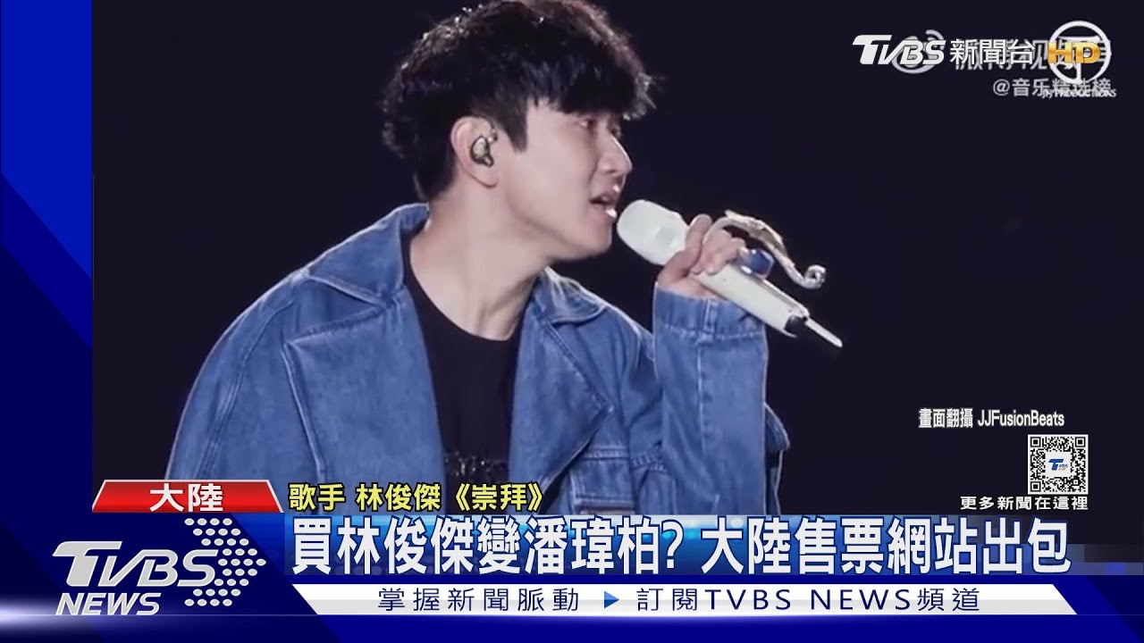 買林俊傑演唱會門票變潘瑋柏?大陸售票網站出包「不退款」歌迷氣炸