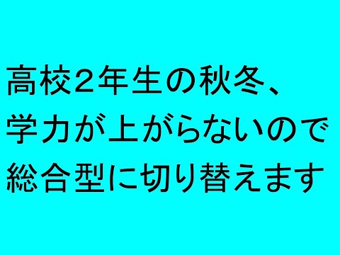 心理学科 高校２年秋、学力が上がらないので推薦に切り替えます。