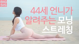 하루가 상쾌해지는 몸매 관리 모닝 스트레칭 - 초보 루틴