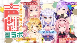 [Vtub] 瑠璃 メル サンゴ みるく みしろ聲劇合作