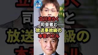 立川志らく、司会者と放送事故級の本音バトル