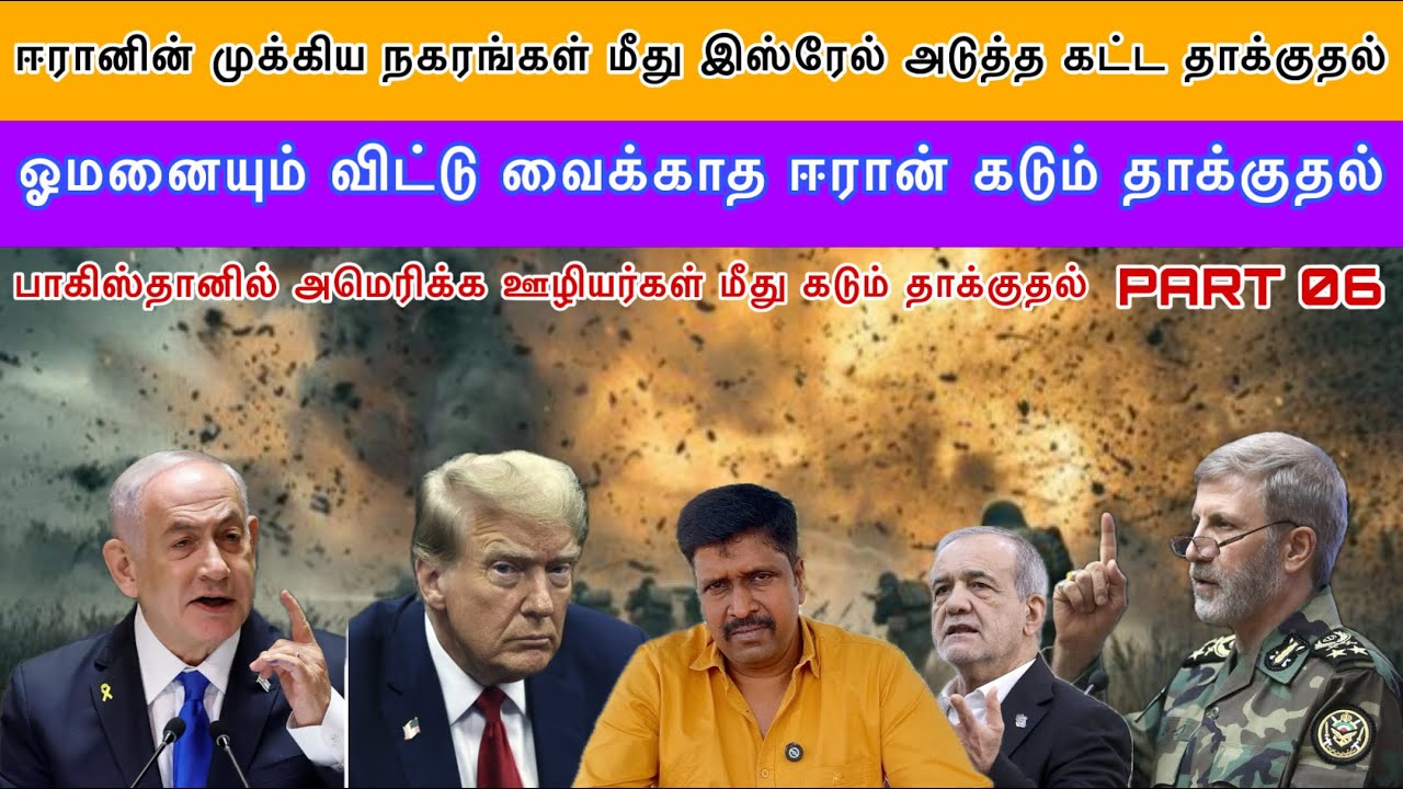 ஈரானின் முக்கிய நகரங்கள் மீது இஸ்ரேல் அடுத்த கட்ட த?