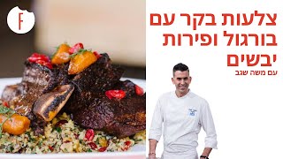 מתכון לצלעות בקר עם בורגול ופירות יבשים