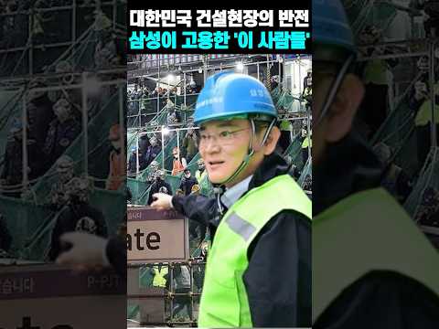 대한민국 건설현장의 반전 삼성이 고용한 '이 사람들'. #삼성전자 #이재용 #평택반도체 #건설현장 #반도체보안