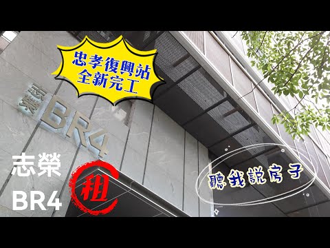 BR4高級套房✨忠孝復興站✨全新鋼骨造公設齊全✨生活機能佳 獨立套房 志榮BR4 591租屋 月租52,000元/月