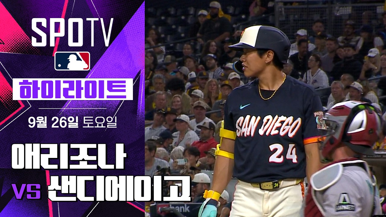 2026년 9월 26일 MLB 애리조나 다이아몬드백스 vs 샌디에이고 파드리스
