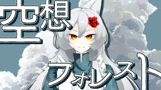 - 空想フォレスト/じん covered by ゆゆ丸