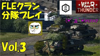FLEクラン分隊プレイvol.3