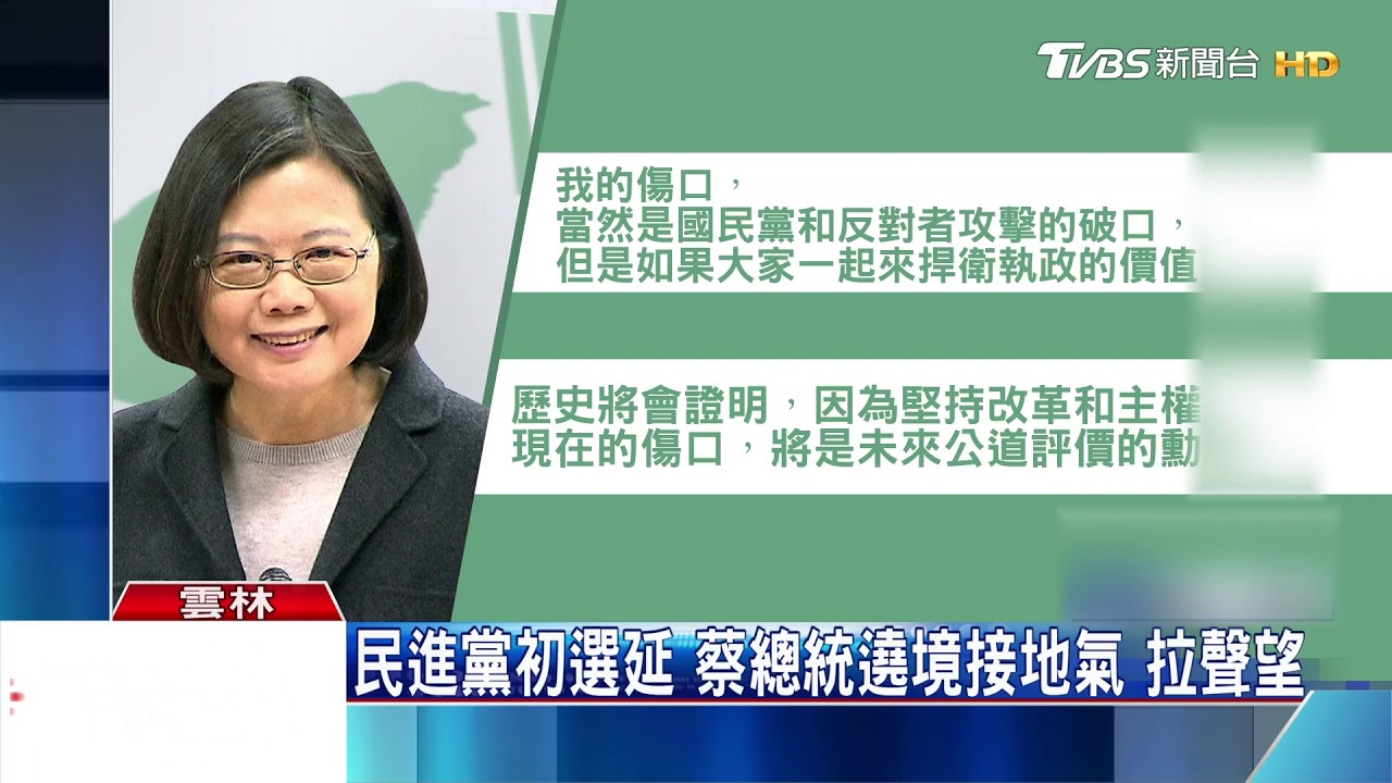 民進黨初選延 蔡總統遶境接地氣拉聲望
