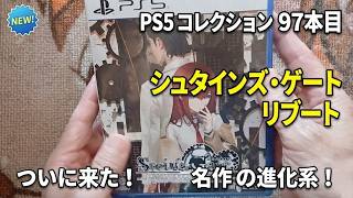 PS5　シュタインズゲートリブート　開封動画　#PS5コレクション