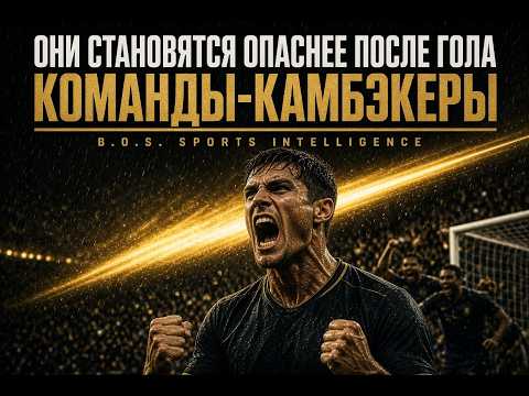 Команды-камбэкеры