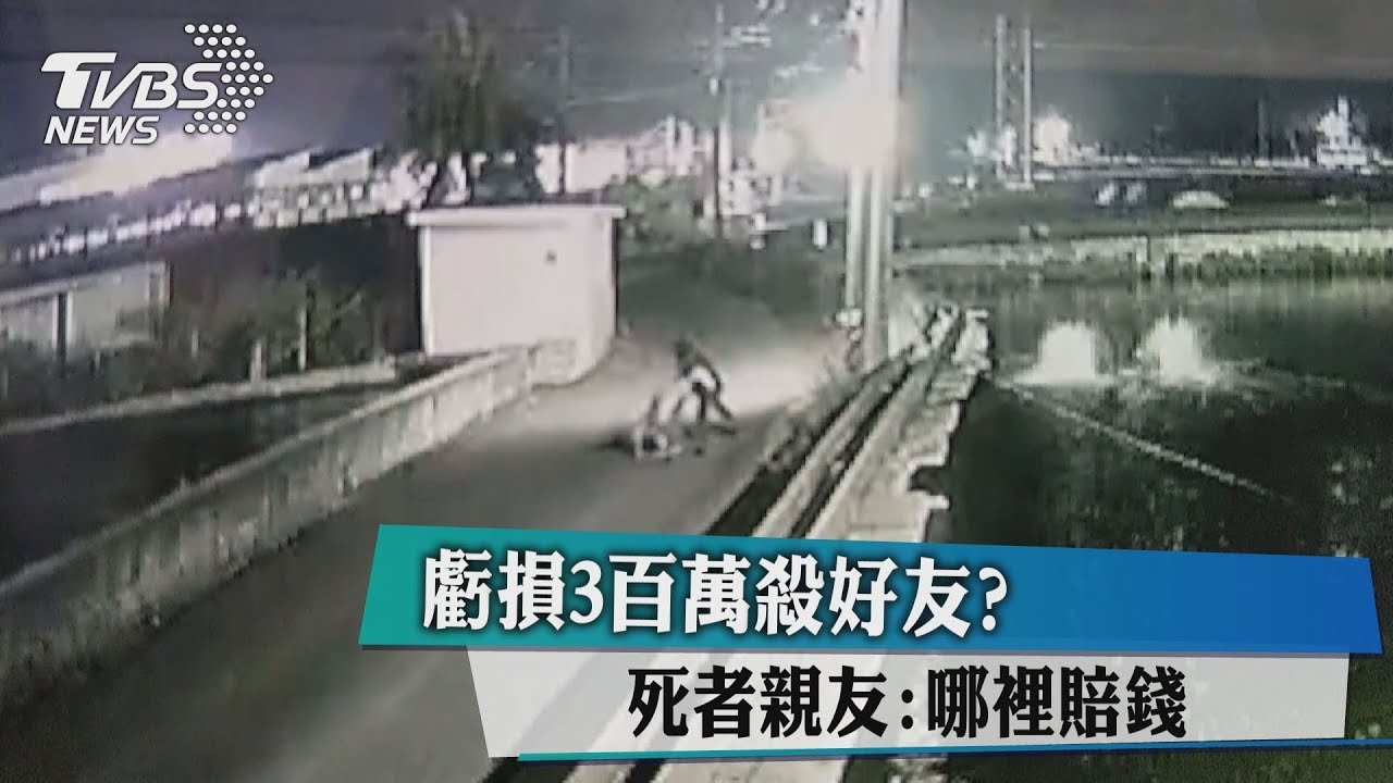 虧損3百萬殺好友？　死者親友：哪裡賠錢