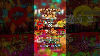 ボカコレ2024冬TOP100参加曲「ビビでバビでX」 #ボカロ #ボカコレ2024冬 #ボカロp