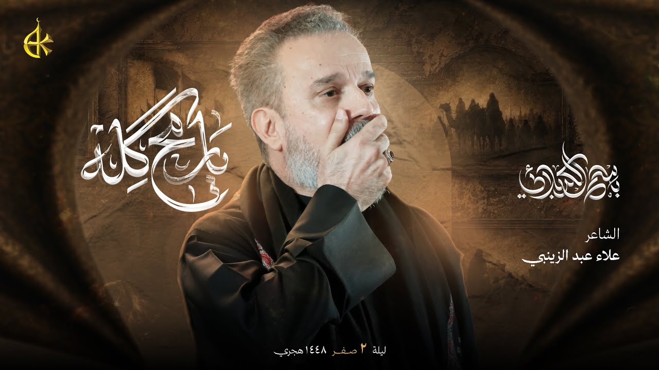 يا رمح گله | الحاج باسم الكربلائي