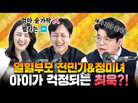 , title : '"라떼는 말이야~" 육아의 육도 모르면서 전민기&정미녀 부부 아이에 말 많은 최욱?!ㅣ정영진 최욱의 걱말서 풀버전'