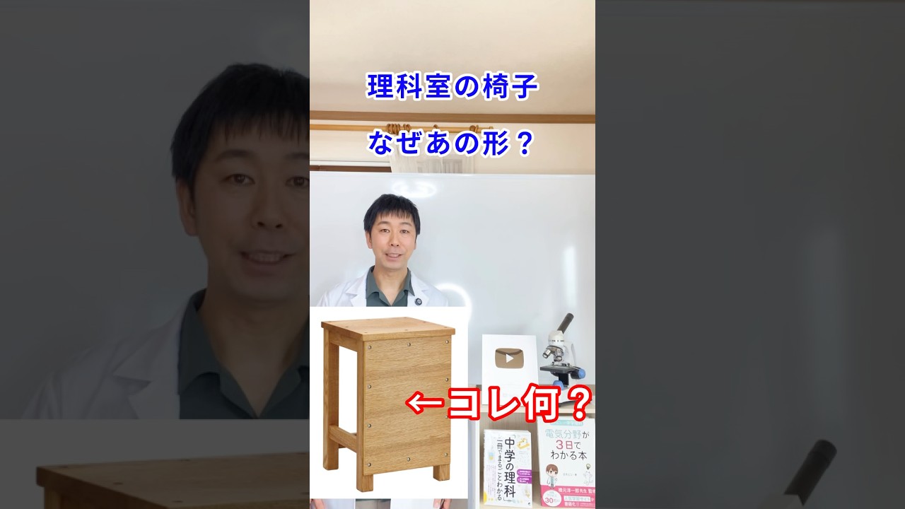 理科室のイスはなぜあの形？#shorts