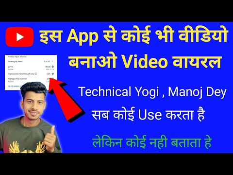 इस App से कोई भी वीडियो बनाओ Video Viral होता है | How To Viral Video On Youtube
