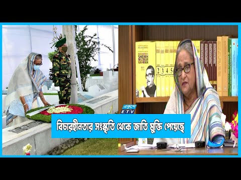 পঁচাত্তরের হত্যাকাণ্ডের বিচারে বাঙালি জাতি অভিশাপমুক্ত হয়েছে