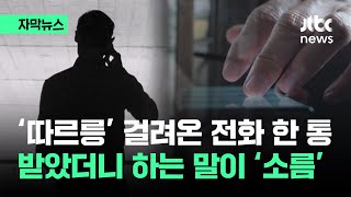 [자막뉴스] 민원실에 걸려온 '의문의 전화'…받았더니 하는 말이 / JTBC News