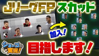 【ウイイレアプリ 2021】JリーグFPスカッドを目指す！頑張れ日本！【ショーゴ の実況】