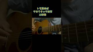 トモ藤田式クロマチック練習15日目　#ギター男子 #ギター ＃アコギ