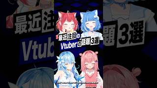 【激動】最近バズったVTuberの話題3選 #雪花ラミィ #兎田ぺこら #ホロライブ #ミリプロ #虹深°ぬふ #海月雲ろあ #赤見かるび #shorts