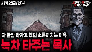 Download lagu 【무서운이야기 실화】사람이 가장 무섭다고 느꼈던 충격 실화 녹차 타주는 목사ㅣ오산곰님 사연ㅣ돌비공포라디오ㅣ괴담ㅣ미스테리 인터뷰ㅣ시청자 사연ㅣ공포툰ㅣ오싹툰ㅣ공포썰 mp3 Download lagu 【무서운이야기 실화】사람이 가장 무섭다고 느꼈던 충격 실화 녹차 타주는 목사ㅣ오산곰님 사연ㅣ돌비공포라디오ㅣ괴담ㅣ미스테리 인터뷰ㅣ시청자 사연ㅣ공포툰ㅣ오싹툰ㅣ공포썰 mp3