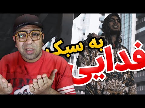 Reza Pishro Avaz Shode FreeStyle Reaction | ری اکشن اجرای زنده عوض شده از رضا پیشرو
