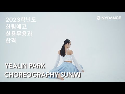 엔와이댄스 | 2023학년도 한림연예예술고등학교 실용무용과 합격 입시 작품 | 박예린