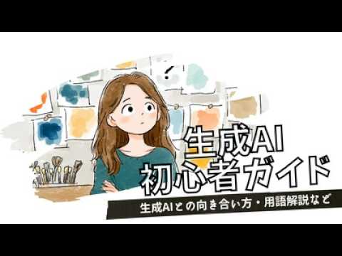 AI初心者のためのスタートガイド