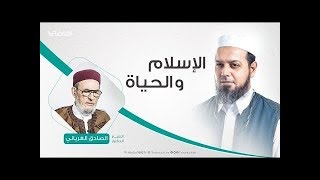 الإسلام والحياة | 01- 04- 2020