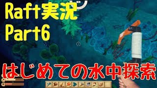 [Raft実況]はじめての水中探索！？Part6