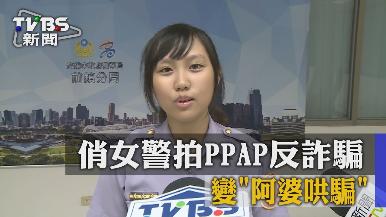 俏女警拍PPAP反詐騙　變「阿婆哄騙」