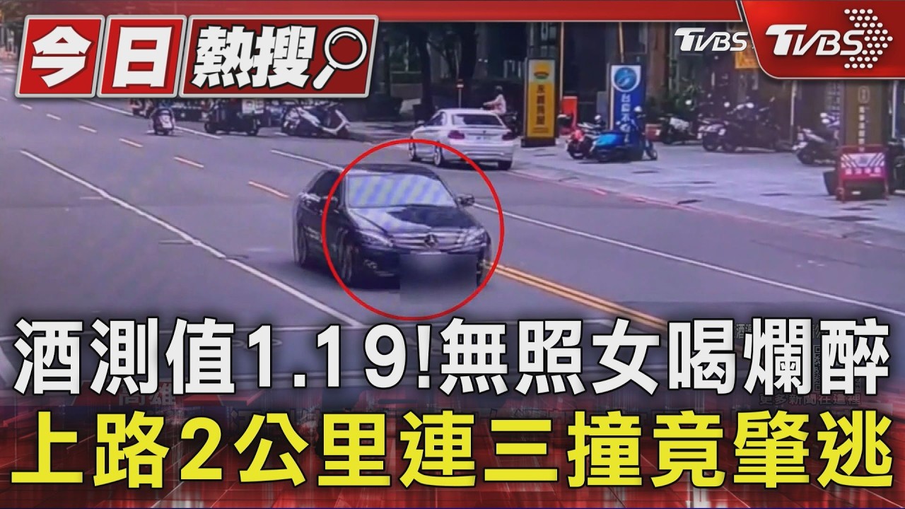 影音/酒測值1.19! 無照女喝爛醉 上路2公里連三撞竟肇逃