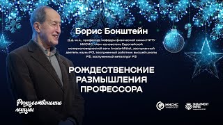 Рождественские размышления профессора | Борис Бокштейн. Подкаст в рамках «Рождественских лекций»