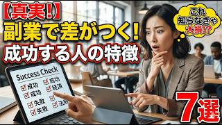 実は副業で差がつく人の特徴7選