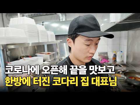 코로나 때 적자봤던 코다리조림으로 다시 시작해서 가맹점 평균 매출 1억, 본점 매출 2억을 달성한 대표님