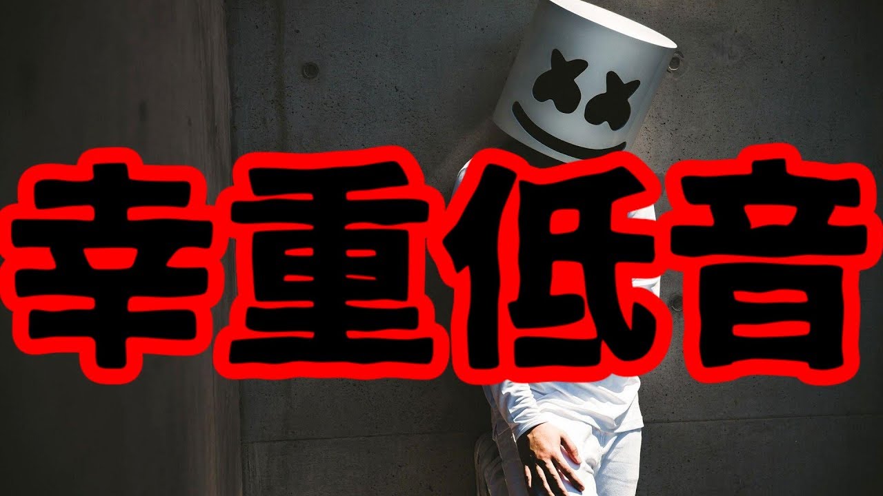 [Bass Boosted] Marshmello ft. Bastille - Happier [重低音強化]