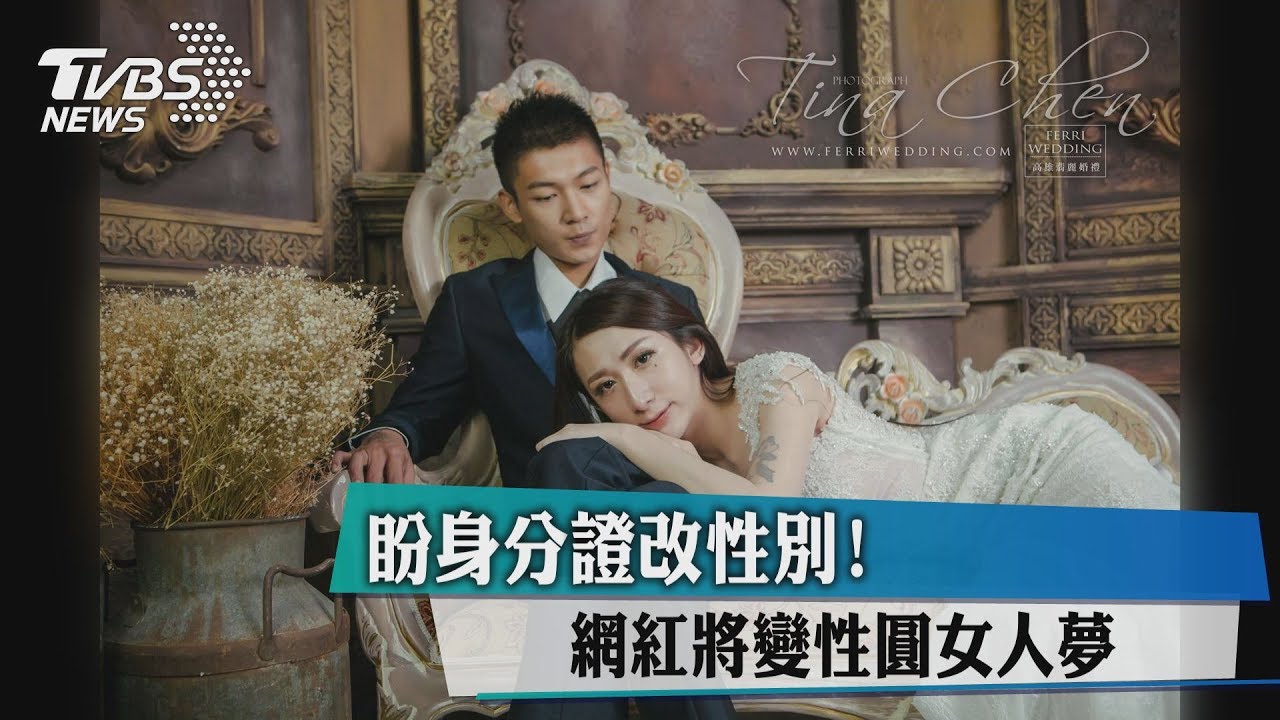 盼身分證改性別! 網紅將變性圓女人夢