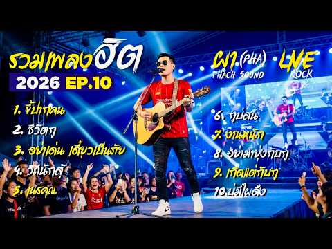 รวมเพลงฮิต EP.10 ผา (Pha) เจ็บจี้ด 2026 | ขี้ปากคน - ชีวิตกู - วิถีนักสู้ | Thach Sound Official
