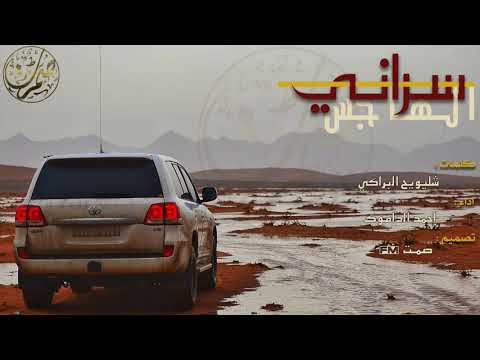 شيلة - سراني الهاجس |  احمد الداموك | 2018