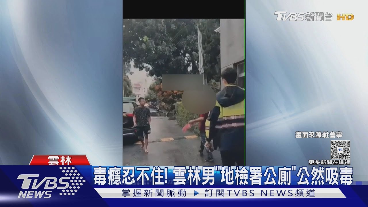 34歲男赴檢察署開庭 竟闖公廁「吸K」當場被逮