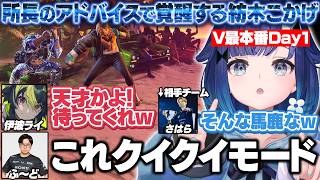 【スト6】V最本番Day1でふ～ど所長のアドバイスを聞いて覚醒するつむオーンと両チームの反応【紡木こかげ/如月れん/伊波ライ/小柳ロウ/ふ～ど/くしな/cosa/KEI.B/ぶいすぽ/切り抜き】