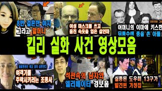 Download lagu 해외사건 킬리영상모음  불면증치료  잠잘때 듣는 이야기 mp3
