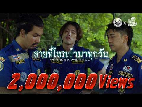 สายที่โทรเข้ามาทุกวัน • หนังสั้นเดอะโกสท์ | The Ghost Studio